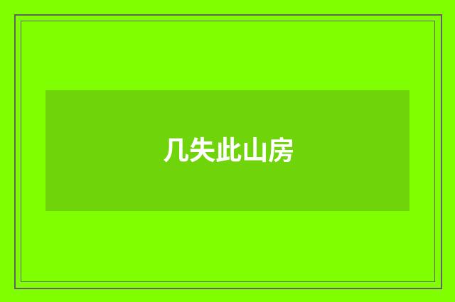 几失此山房