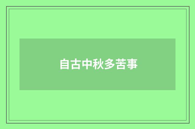自古中秋多苦事