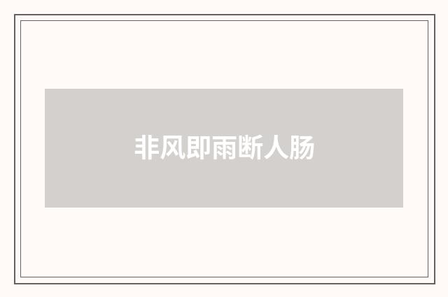 非风即雨断人肠