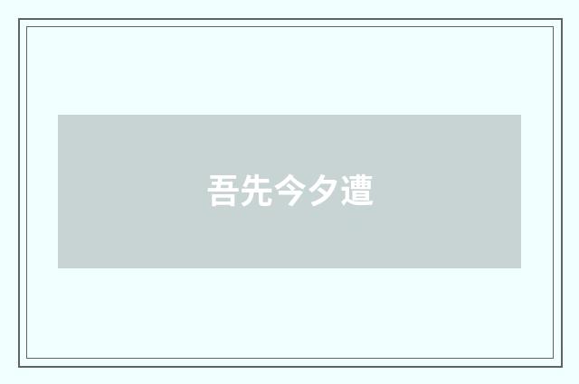 吾先今夕遭
