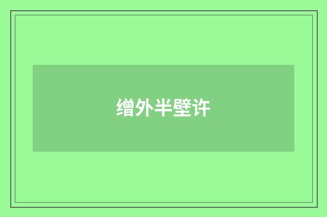 缯外半壁许
