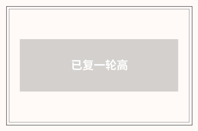 已复一轮高