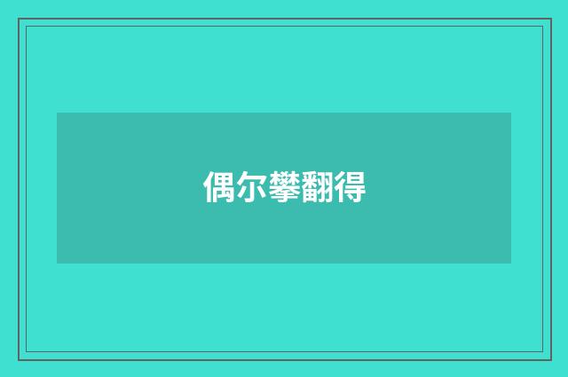 偶尔攀翻得