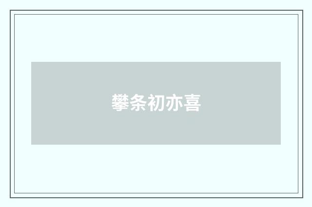 攀条初亦喜