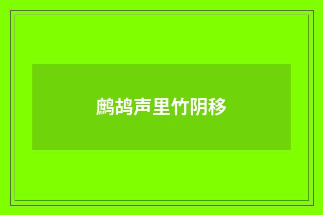 鹧鸪声里竹阴移