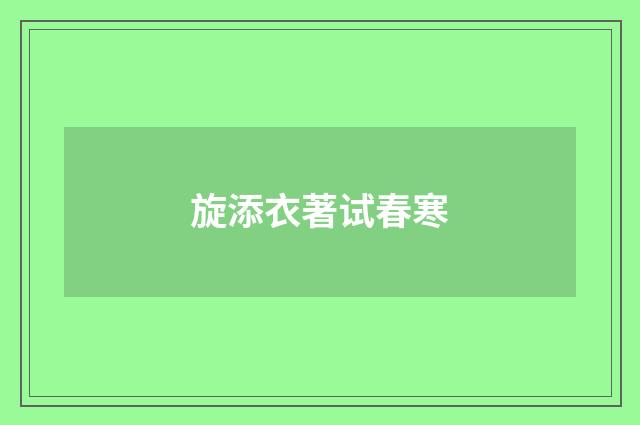 旋添衣著试春寒
