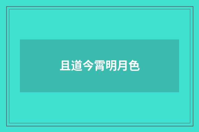 且道今霄明月色