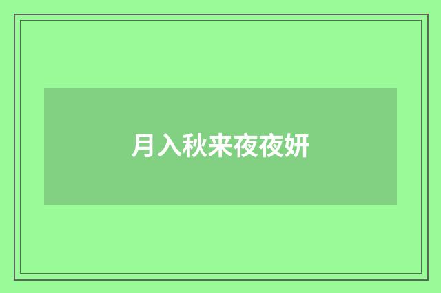 月入秋来夜夜妍