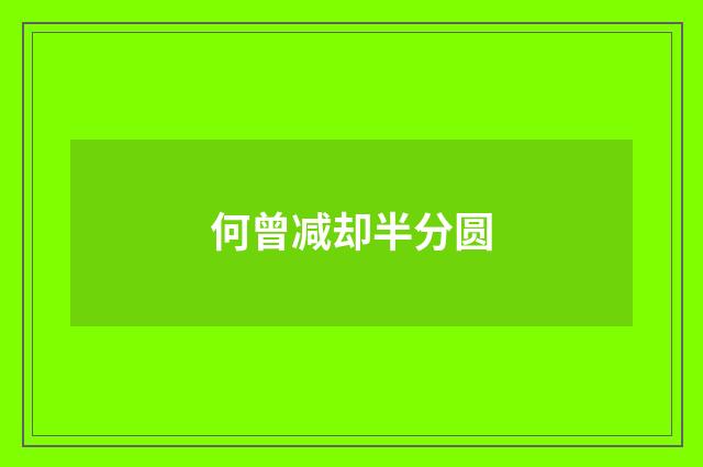 何曾减却半分圆