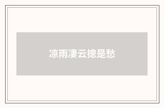 凉雨凄云摠是愁