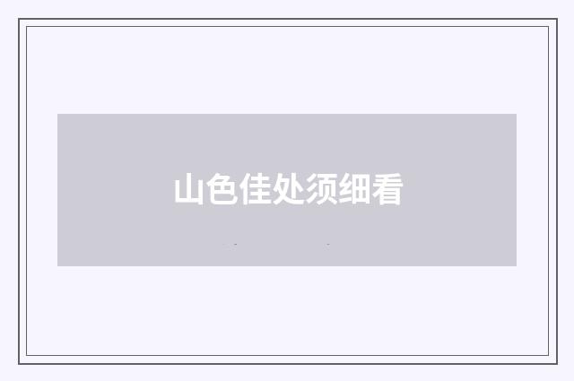 山色佳处须细看
