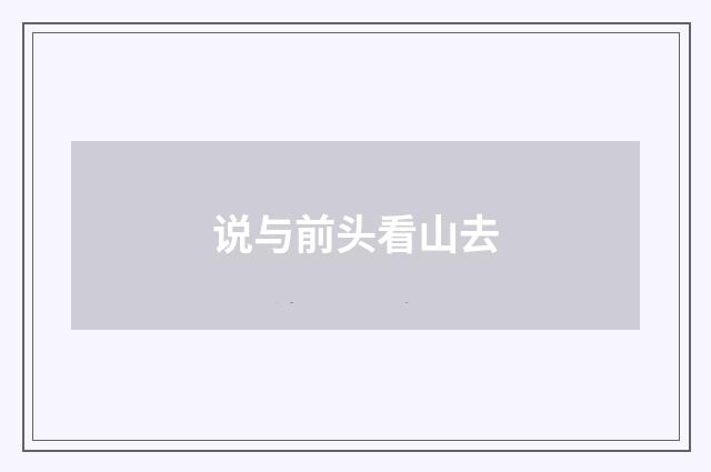 说与前头看山去
