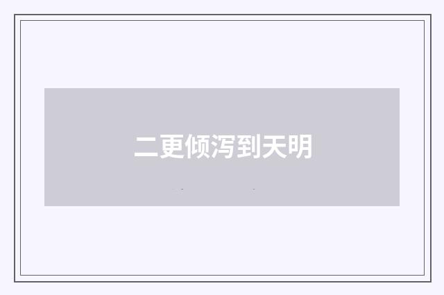 二更倾泻到天明