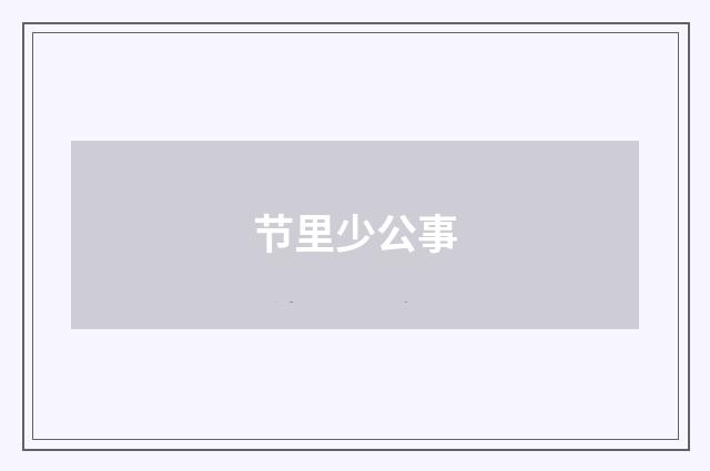 节里少公事