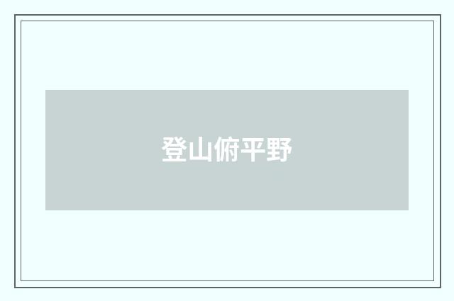 登山俯平野