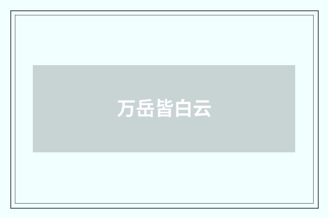 万岳皆白云