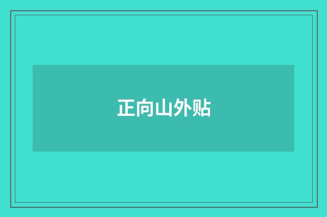 正向山外贴