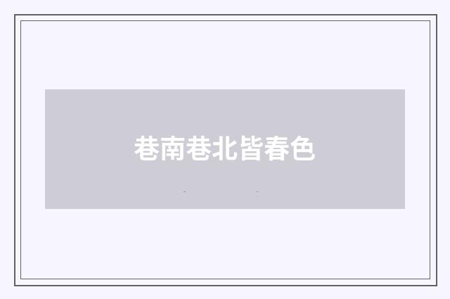 巷南巷北皆春色