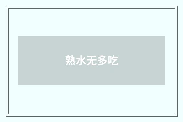 熟水无多吃