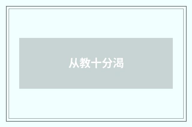 从教十分渴