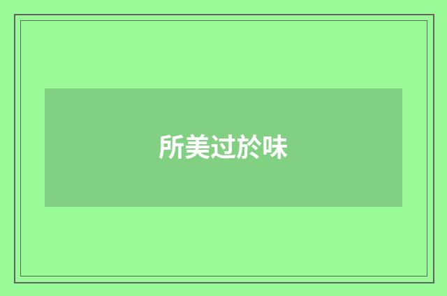 所美过於味