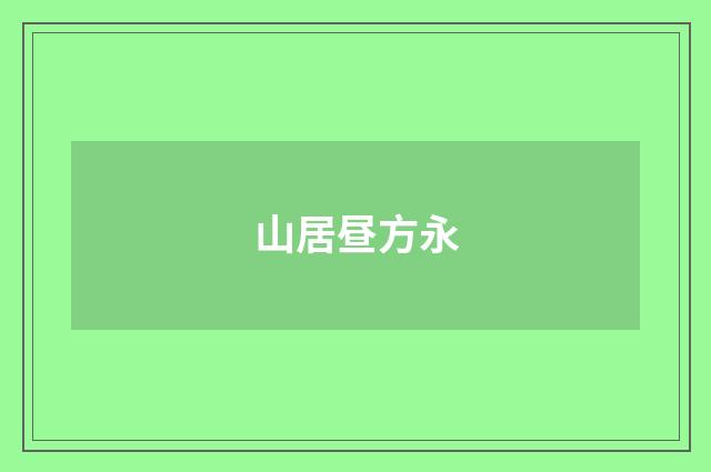 山居昼方永