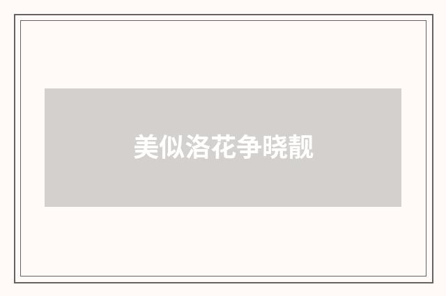 美似洛花争晓靓