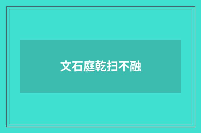 文石庭乾扫不融