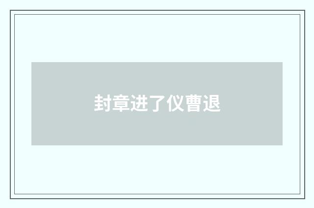 封章进了仪曹退