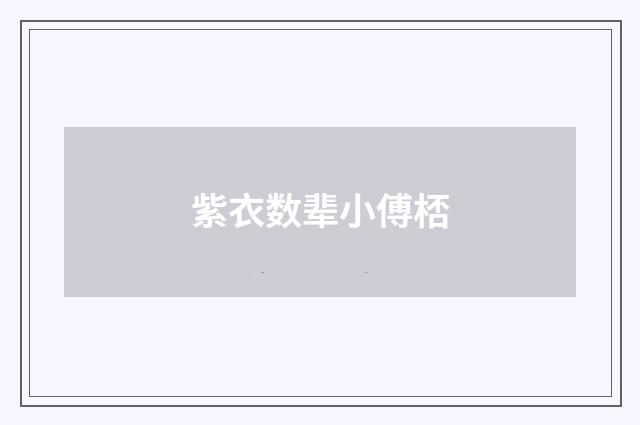 紫衣数辈小傅桮
