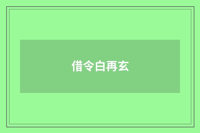借令白再玄