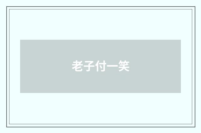 老子付一笑