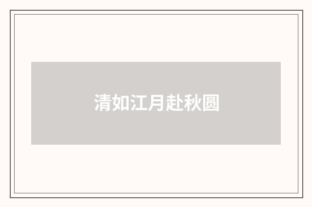 清如江月赴秋圆