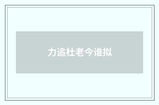 力追杜老今谁拟