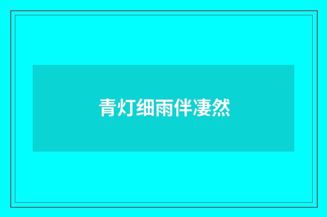 青灯细雨伴凄然
