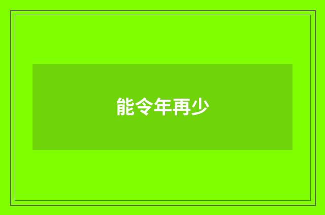 能令年再少