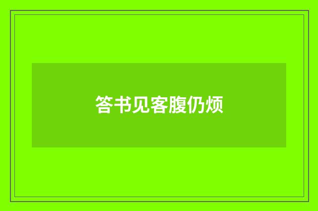 答书见客腹仍烦
