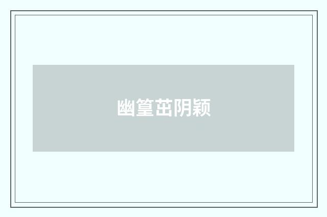 幽篁茁阴颖