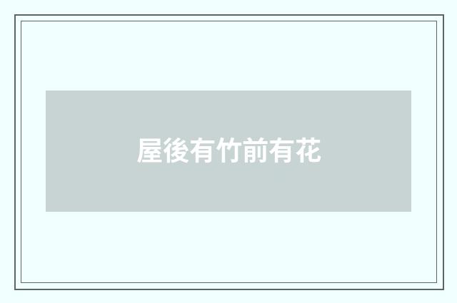 屋後有竹前有花