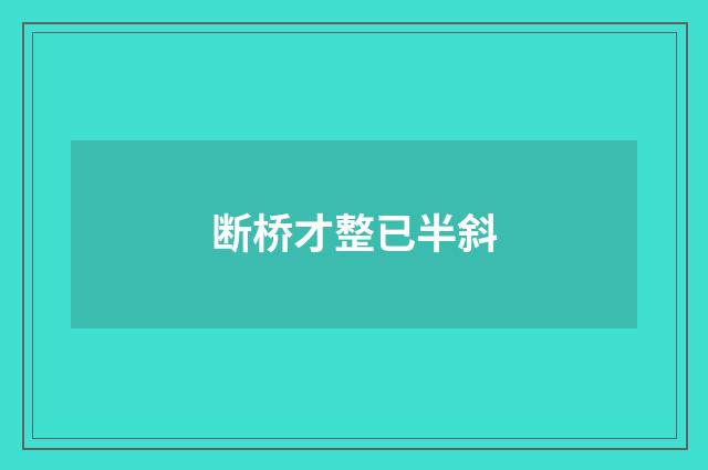 断桥才整已半斜