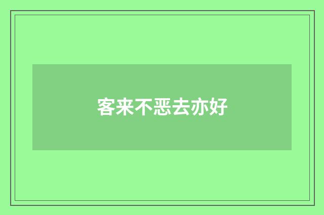 客来不恶去亦好