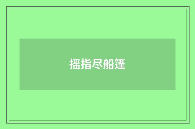 摇指尽船篷
