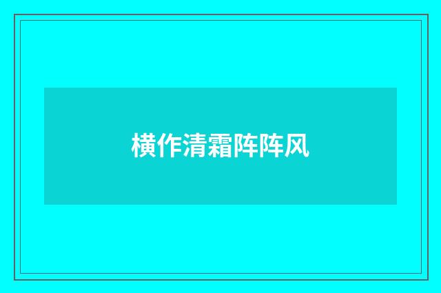 横作清霜阵阵风