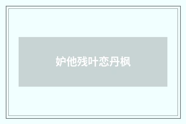 妒他残叶恋丹枫