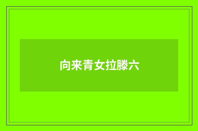 向来青女拉滕六
