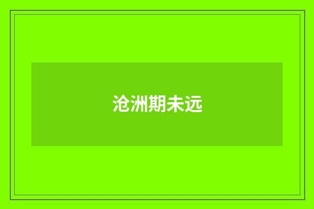 沧洲期未远