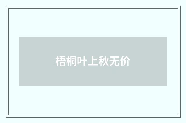 梧桐叶上秋无价