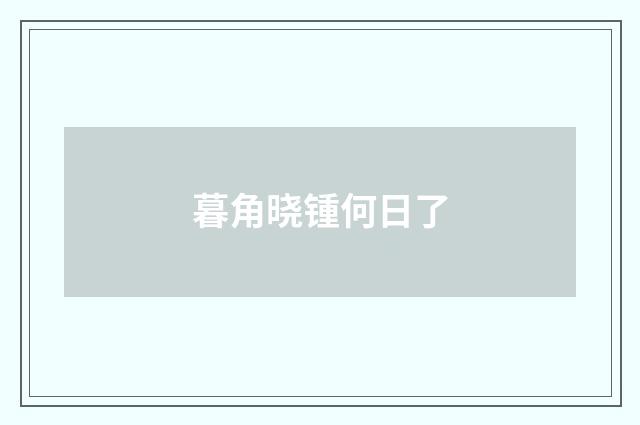 暮角晓锺何日了