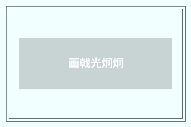 画戟光炯炯
