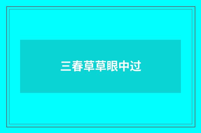三春草草眼中过